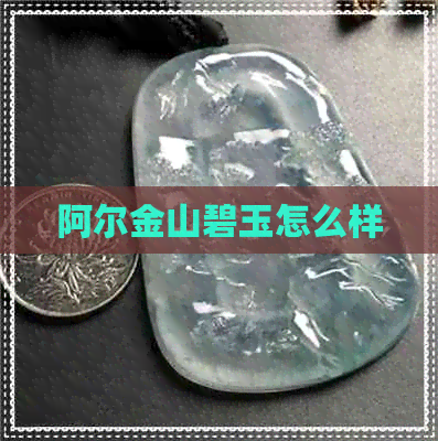 阿尔金山碧玉怎么样