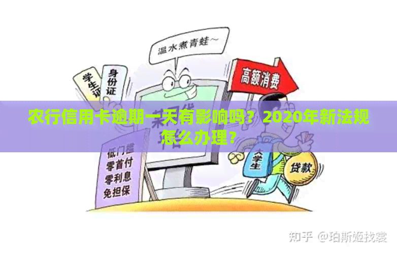 农行信用卡逾期一天有影响吗？2020年新法规怎么办理？