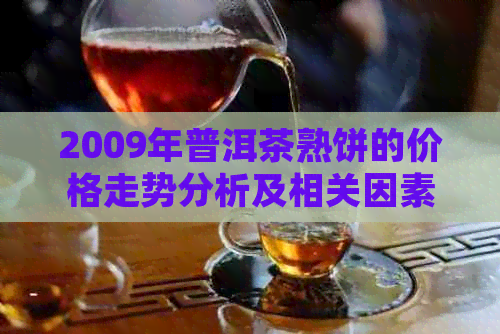 2009年普洱茶熟饼的价格走势分析及相关因素探讨