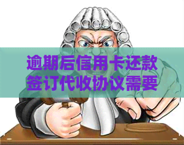 逾期后信用卡还款签订代收协议需要解除吗