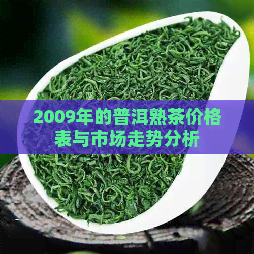 2009年的普洱熟茶价格表与市场走势分析