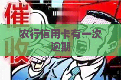 农行信用卡有一次逾期