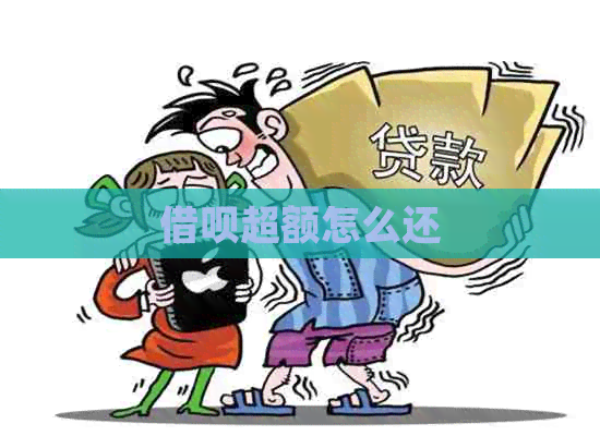 借呗超额怎么还