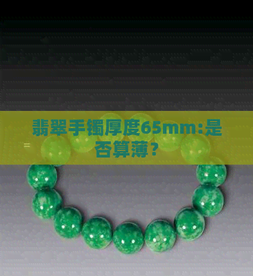 翡翠手镯厚度65mm:是否算薄？