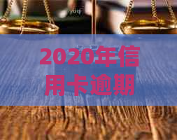 2020年信用卡逾期还款新标准解析：如何规划、理解和避免逾期？