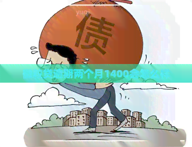 微粒贷逾期两个月1400会怎么样