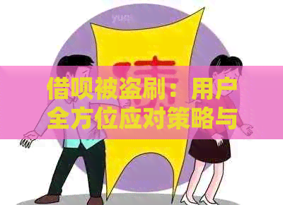 借呗被盗刷：用户全方位应对策略与解决方案