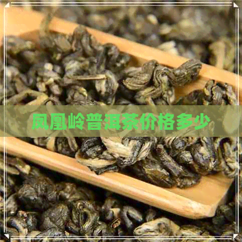 凤凰岭普洱茶价格多少