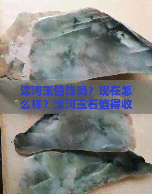 滦河玉值钱吗？现在怎么样？滦河玉石值得收藏吗？