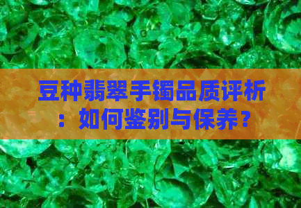 豆种翡翠手镯品质评析：如何鉴别与保养？