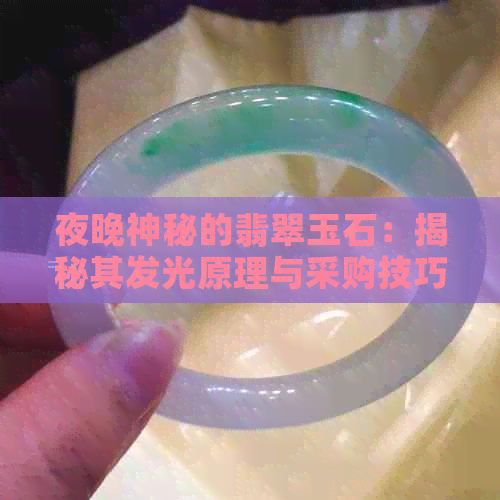 夜晚神秘的翡翠玉石：揭秘其发光原理与采购技巧