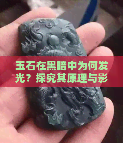 玉石在黑暗中为何发光？探究其原理与影响因素