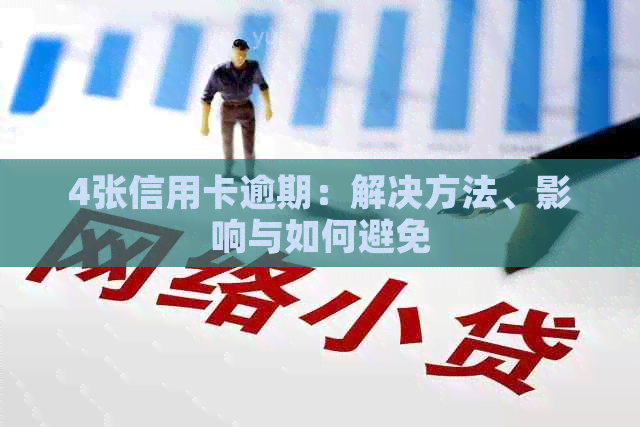 4张信用卡逾期：解决方法、影响与如何避免