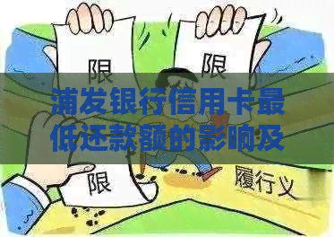 浦发银行信用卡更低还款额的影响及相关问题解答