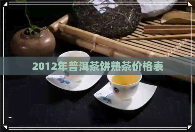 2012年普洱茶饼熟茶价格表