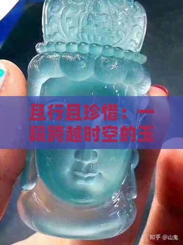 且行且珍惜：一段跨越时空的玉缘故事