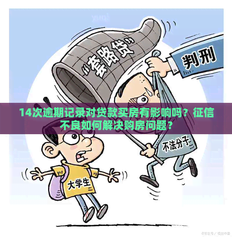 14次逾期记录对贷款买房有影响吗？不良如何解决购房问题？