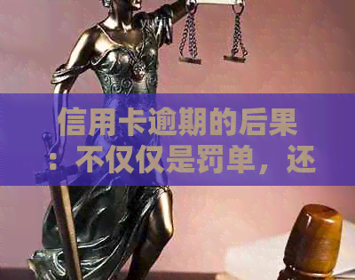 信用卡逾期的后果：不仅仅是罚单，还会影响信用评分和贷款申请