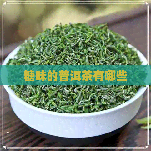 糖味的普洱茶有哪些