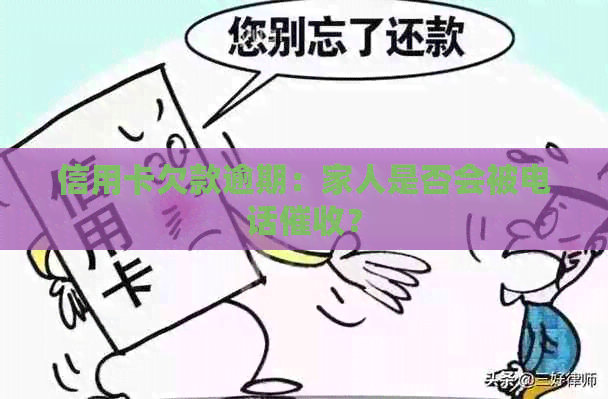 信用卡欠款逾期：家人是否会被电话？