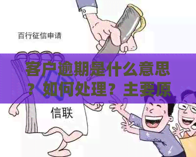 客户逾期是什么意思？如何处理？主要原因及其影响