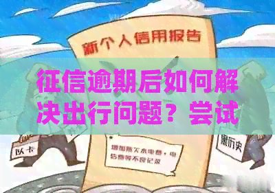 逾期后如何解决出行问题？尝试加入滴滴代驾服务，解决您的燃眉之急！