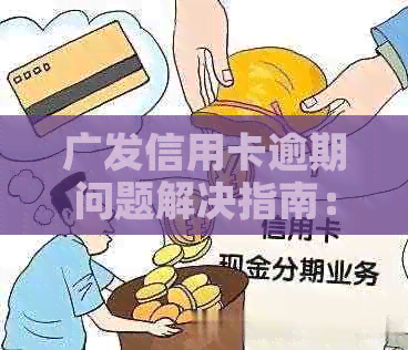 广发信用卡逾期问题解决指南：关键步骤与应对策略