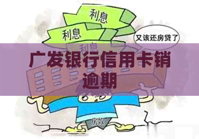 广发银行信用卡销逾期