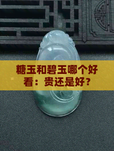 糖玉和碧玉哪个好看：贵还是好？