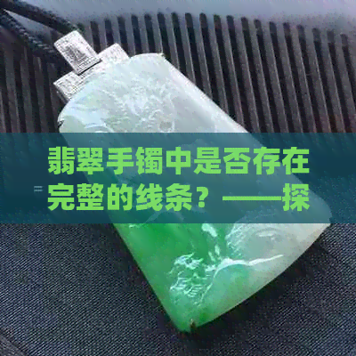 翡翠手镯中是否存在完整的线条？——探讨玉手镯的工艺与美学