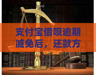 支付宝借呗逾期减免后，还款方式调整为对公账户