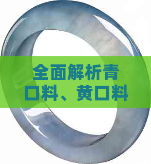 全面解析青口料、黄口料和田玉的差异：选购与鉴赏指南