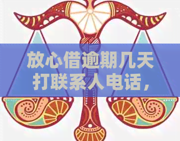 放心借逾期几天打联系人电话，会联系吗？