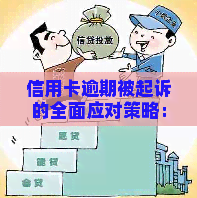 信用卡逾期被起诉的全面应对策略：从逾期原因到解决方案一网打尽