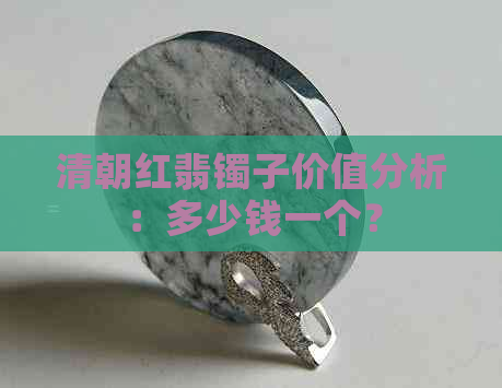 清朝红翡镯子价值分析：多少钱一个？