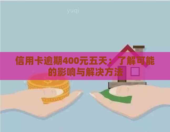 信用卡逾期400元五天：了解可能的影响与解决方法