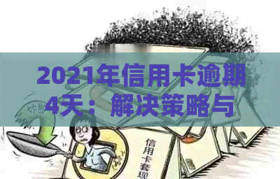 2021年信用卡逾期4天：解决策略与信用修复方法