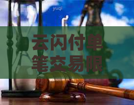 云闪付单笔交易限额及支付方式全面解析：一次性支付更高可达到多少金额？