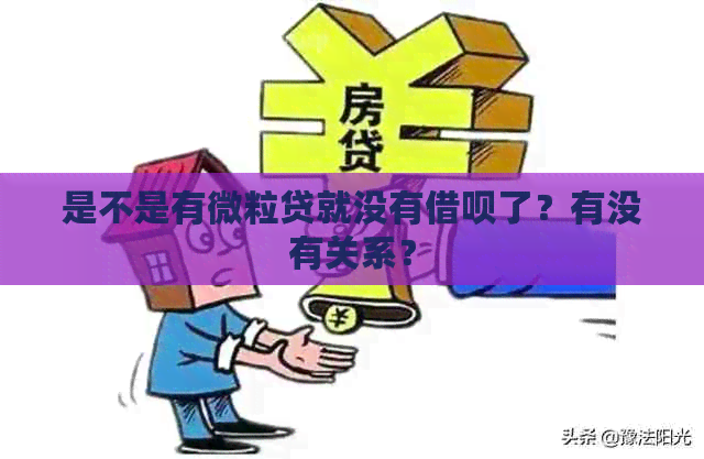 是不是有微粒贷就没有借呗了？有没有关系？