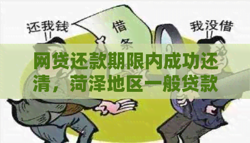 网贷还款期限内成功还清，菏泽地区一般贷款经验分享