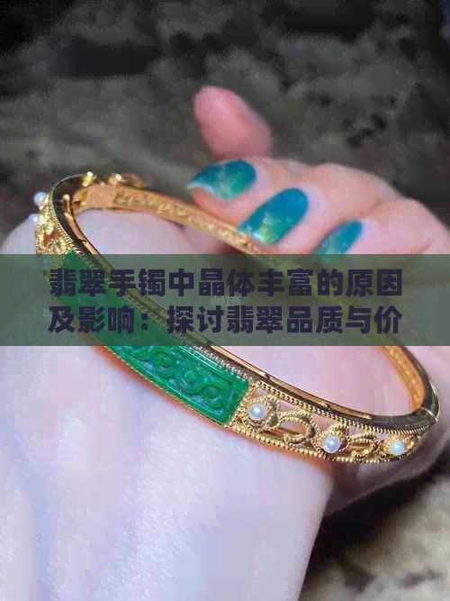 翡翠手镯中晶体丰富的原因及影响：探讨翡翠品质与价值的关键因素