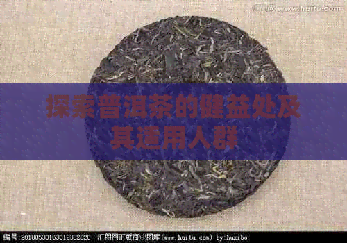 探索普洱茶的健益处及其适用人群