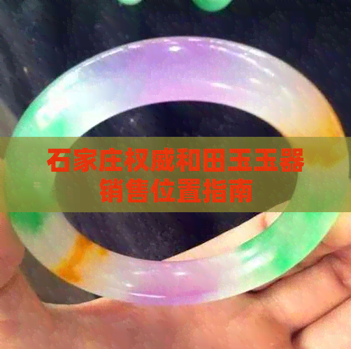 石家庄权威和田玉玉器销售位置指南