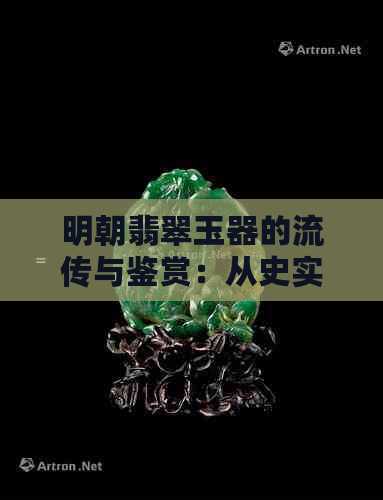 明朝翡翠玉器的流传与鉴赏：从史实到现今价值分析