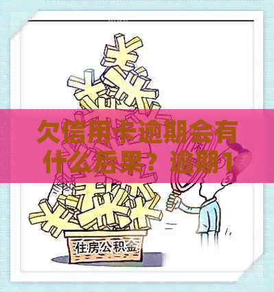 欠信用卡逾期会有什么后果？逾期10天是否会导致支付宝和银行卡冻结？