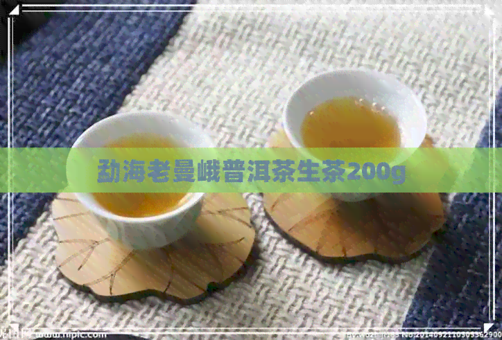 勐海老曼峨普洱茶生茶200g