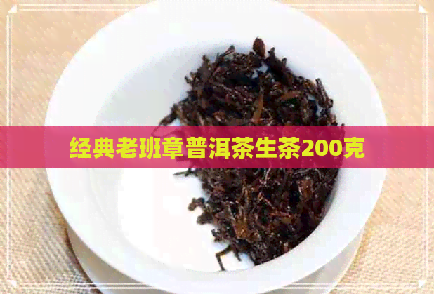 经典老班章普洱茶生茶200克