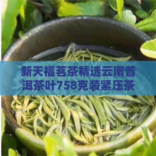 新天福茗茶精选云南普洱茶叶758克装紧压茶，口感醇厚，回味悠长