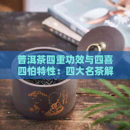 普洱茶四重功效与四喜四怕特性：四大名茶解析