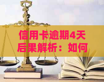 信用卡逾期4天后果解析：如何规划还款并避免不良记录影响？